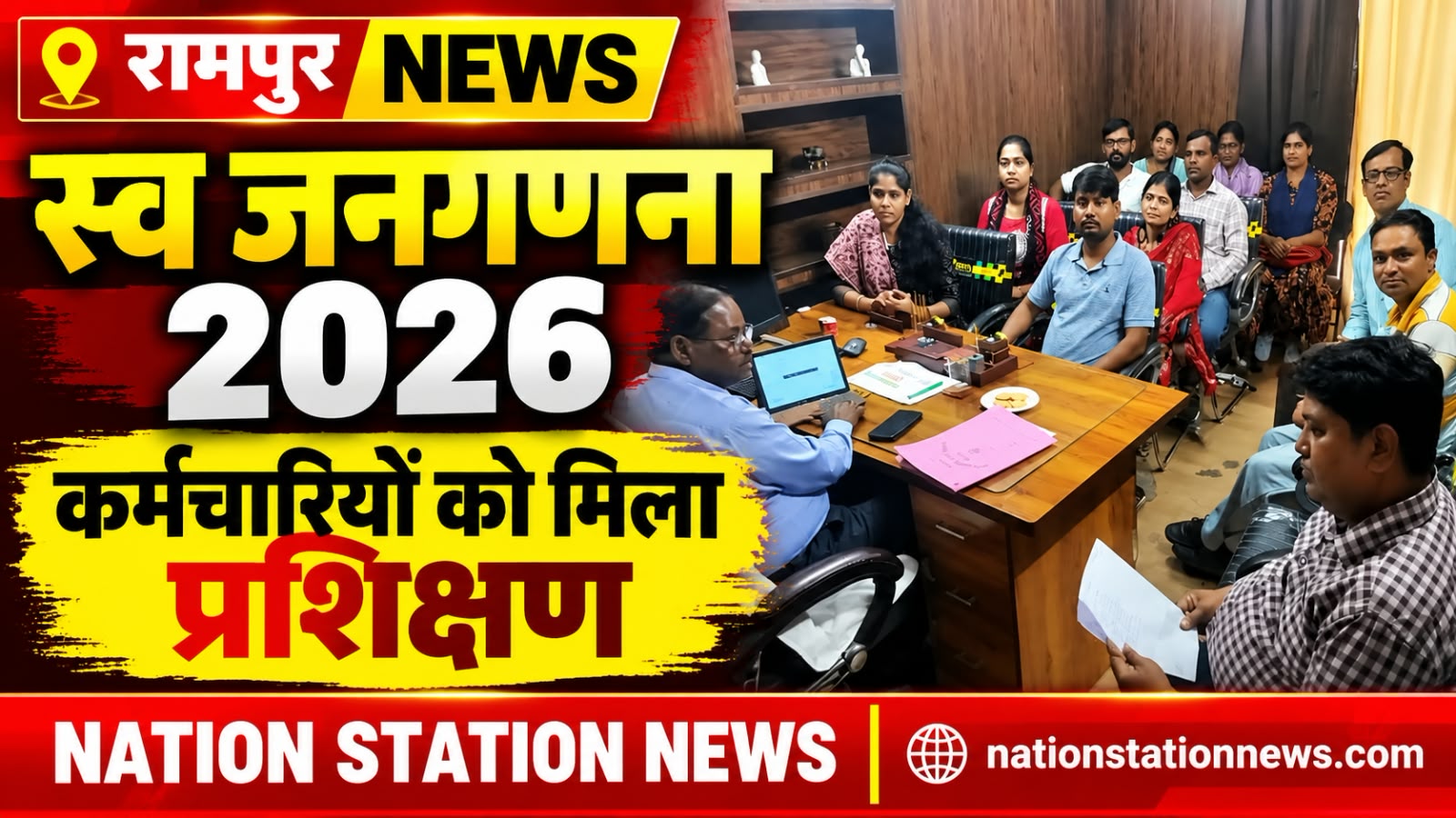 रामपुर में स्व जनगणना 2026 का दिया गया प्रशिक्षण