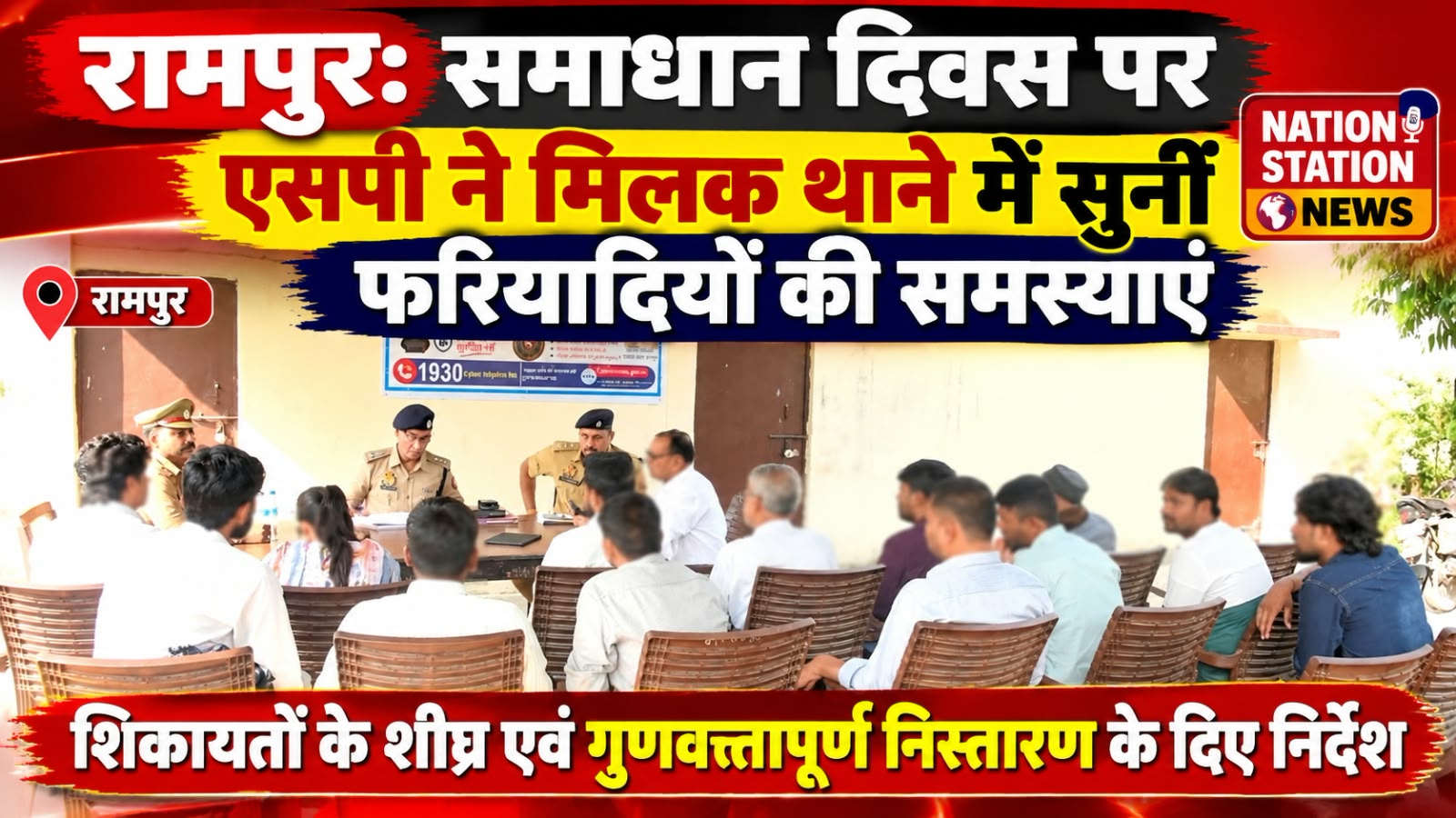 समाधान दिवस पर एसपी ने मिलक थाने में सुनीं फरियादियों की समस्याएं