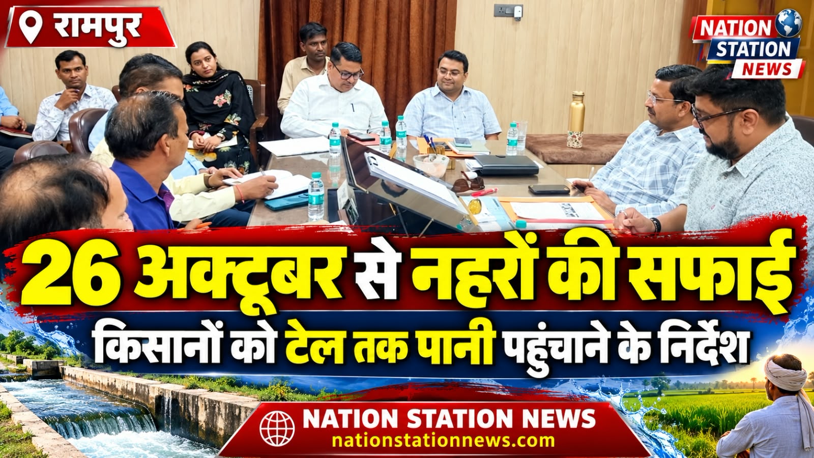 नहरों की सफाई में लापरवाही बर्दाश्त नहीं, सिंचाई बंधु की बैठक में किसानों की समस्याओं पर मंथन