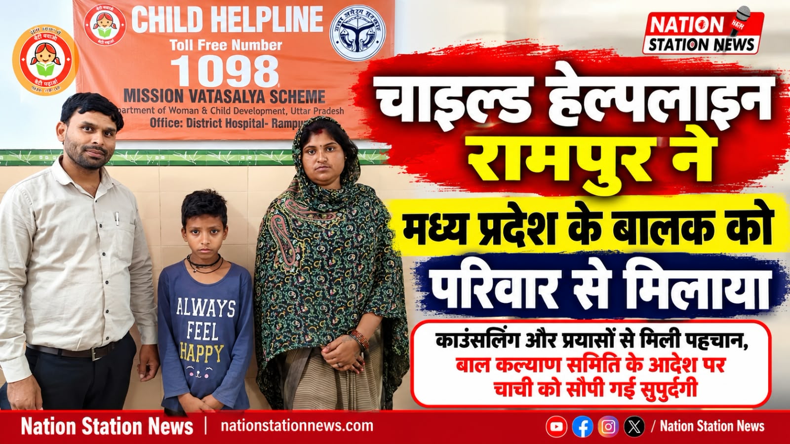 चाइल्ड हेल्पलाइन रामपुर ने मध्य प्रदेश के 10 वर्षीय बालक को परिवार से मिलाया