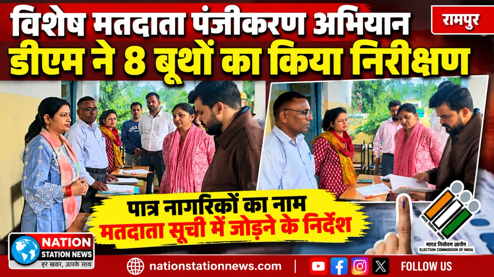 पात्र नागरिकों का नाम मतदाता सूची में दर्ज कराने पर जोर, बीएलओ को लापरवाही न बरतने की हिदायत