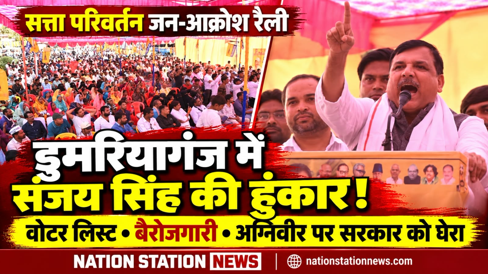 डुमरियागंज में संजय सिंह ने उठाए वोटर लिस्ट, बेरोजगारी और अग्निवीर योजना पर सवाल
