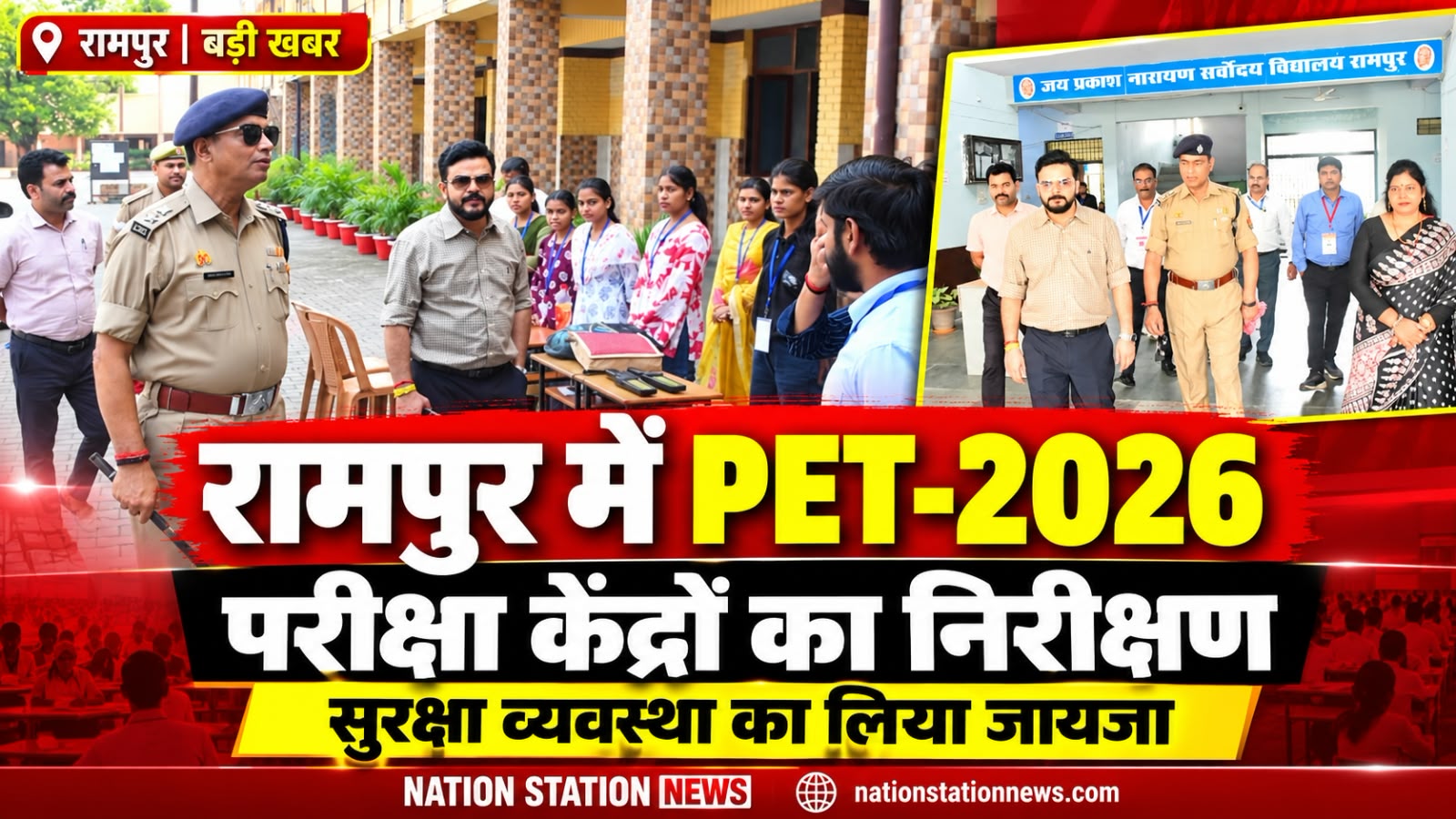 रामपुर में PET-2026 परीक्षा केंद्रों का अपर पुलिस अधीक्षक ने किया निरीक्षण