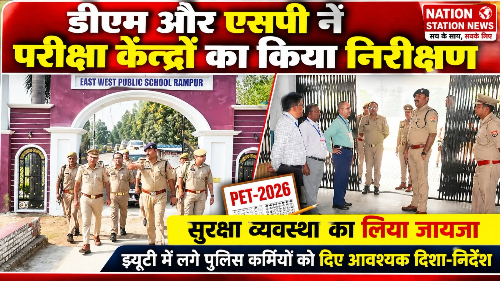 डीएम और एसपी ने परीक्षा केंद्रों का किया निरीक्षण, सुरक्षा व्यवस्था का लिया जायजा
