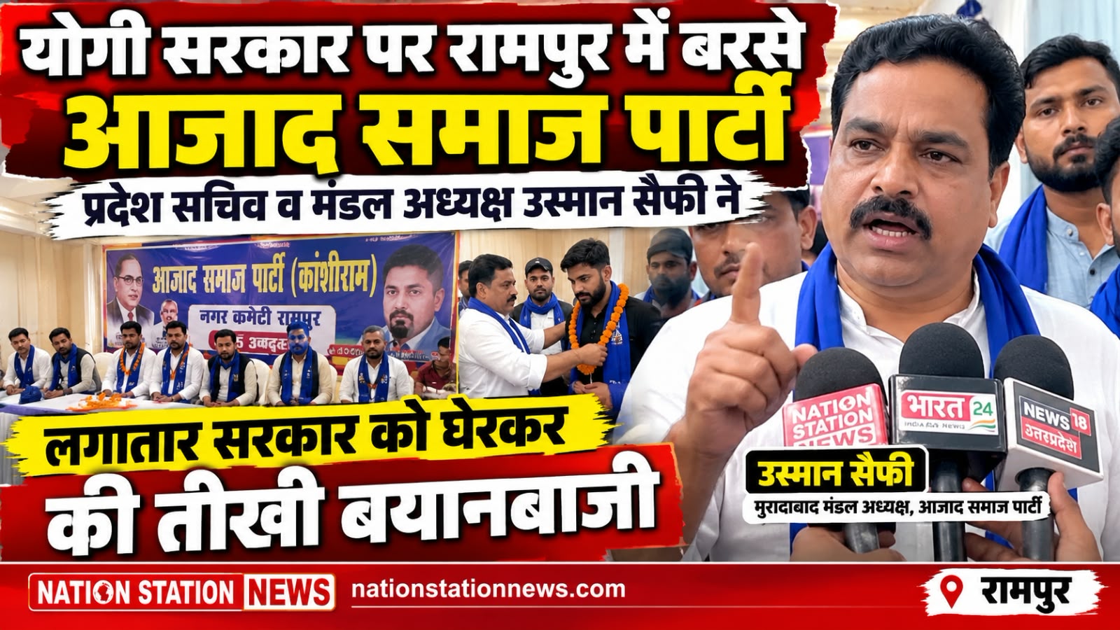 रामपुर में योगी सरकार पर बरसे आजाद समाज पार्टी के प्रदेश सचिव उस्मान सैफी, कानून-व्यवस्था और बेरोजगारी पर उठाए सवाल