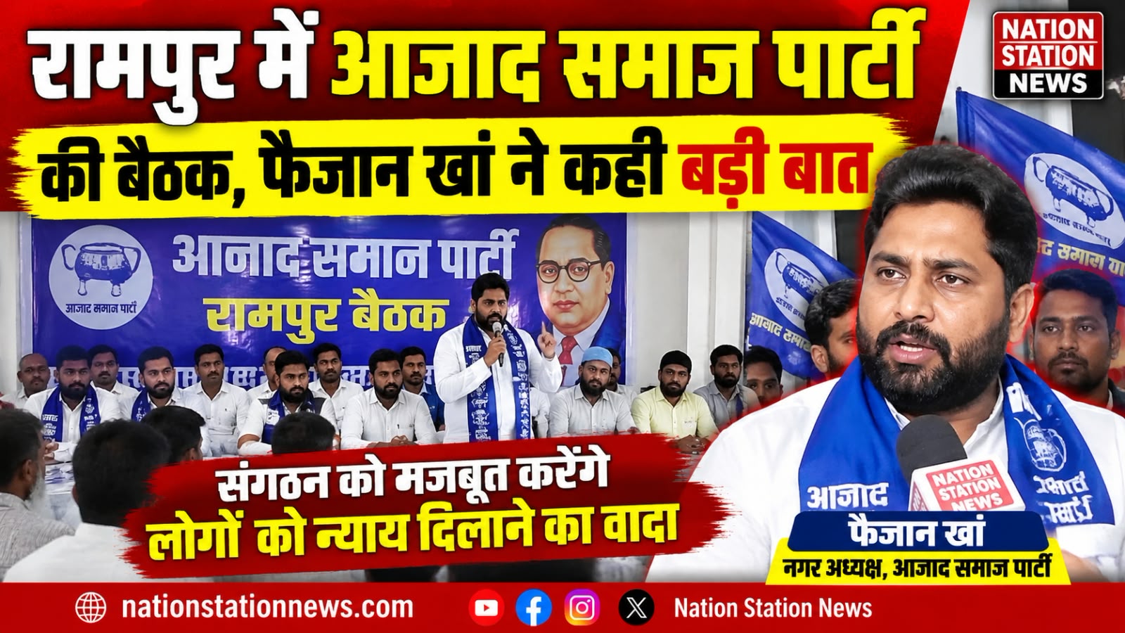 रामपुर में आजाद समाज पार्टी को मजबूत करने पर जोर, कई लोगों ने थामा पार्टी का दामन