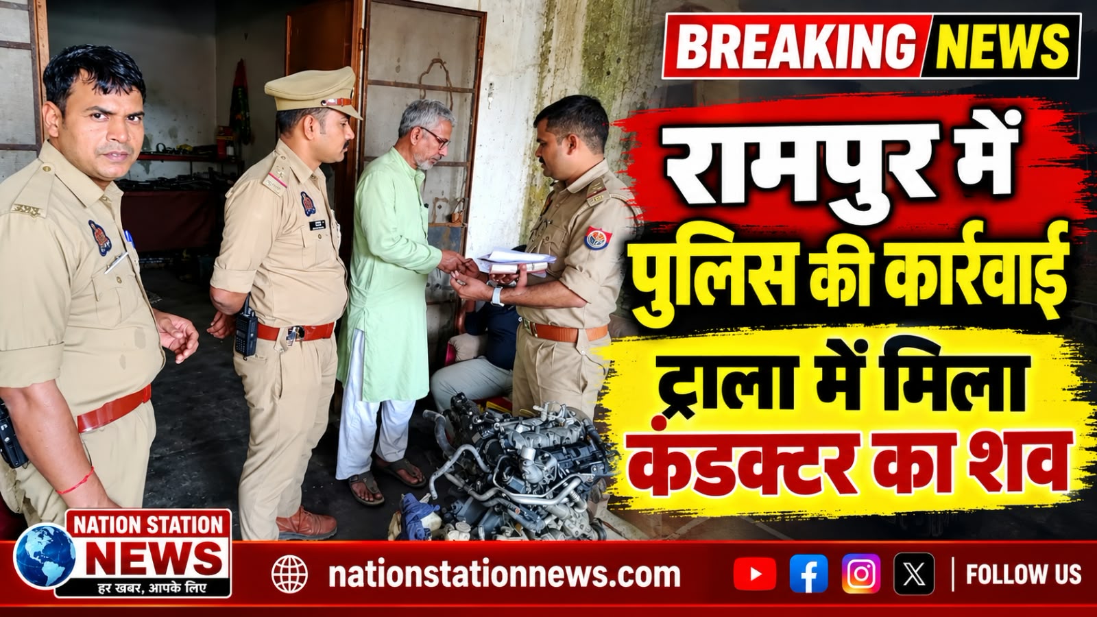 रामपुर: ट्राला में मिला कंडक्टर बब्बू का शव, संदिग्ध परिस्थितियों में मौत से मचा हड़कंप