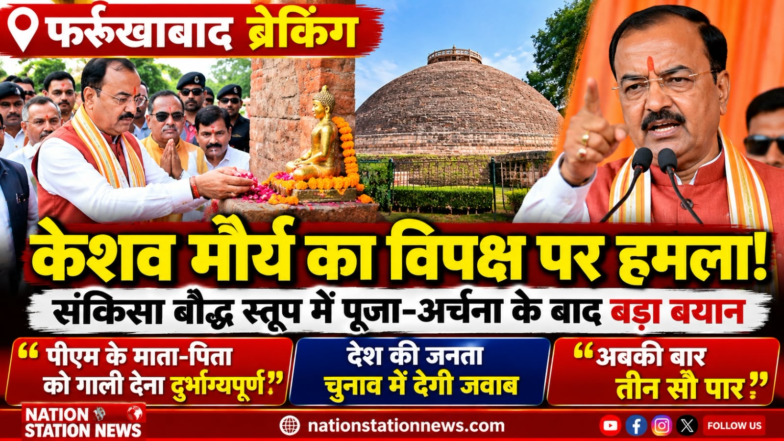 फर्रुखाबाद ब्रेकिंग: संकिसा बौद्ध स्तूप पहुंचे डिप्टी सीएम केशव प्रसाद मौर्य, पूजा-अर्चना के बाद विपक्ष पर साधा निशाना