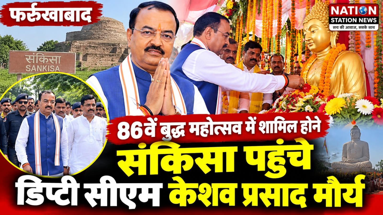 फर्रुखाबाद: 86वें बुद्ध महोत्सव में शामिल होने संकिसा पहुंचे डिप्टी सीएम केशव प्रसाद मौर्य