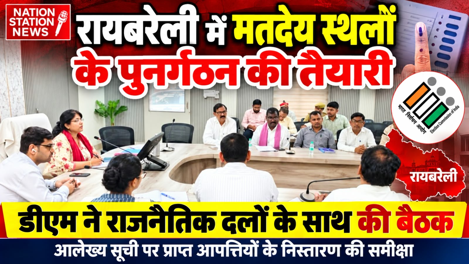 रायबरेली में मतदेय स्थलों के पुनर्गठन की कवायद तेज, डीएम ने आपत्तियों के निस्तारण की समीक्षा की
