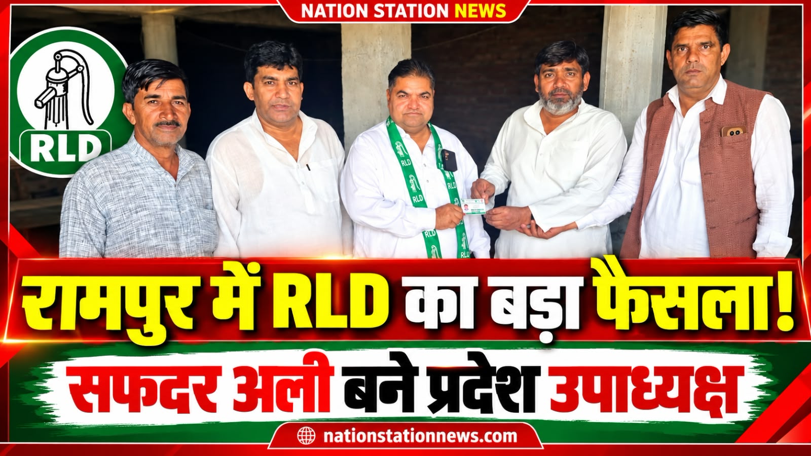 रामपुर में RLD अल्पसंख्यक प्रकोष्ठ में फेरबदल के संकेत, सफदर अली बने प्रदेश उपाध्यक्ष