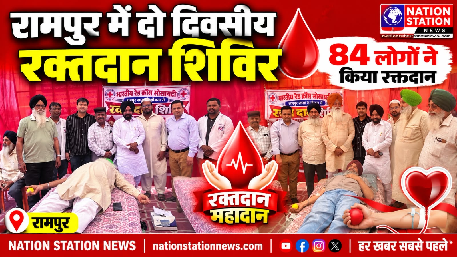 रामपुर में दो दिवसीय रक्तदान शिविर, 84 लोगों ने किया रक्तदान