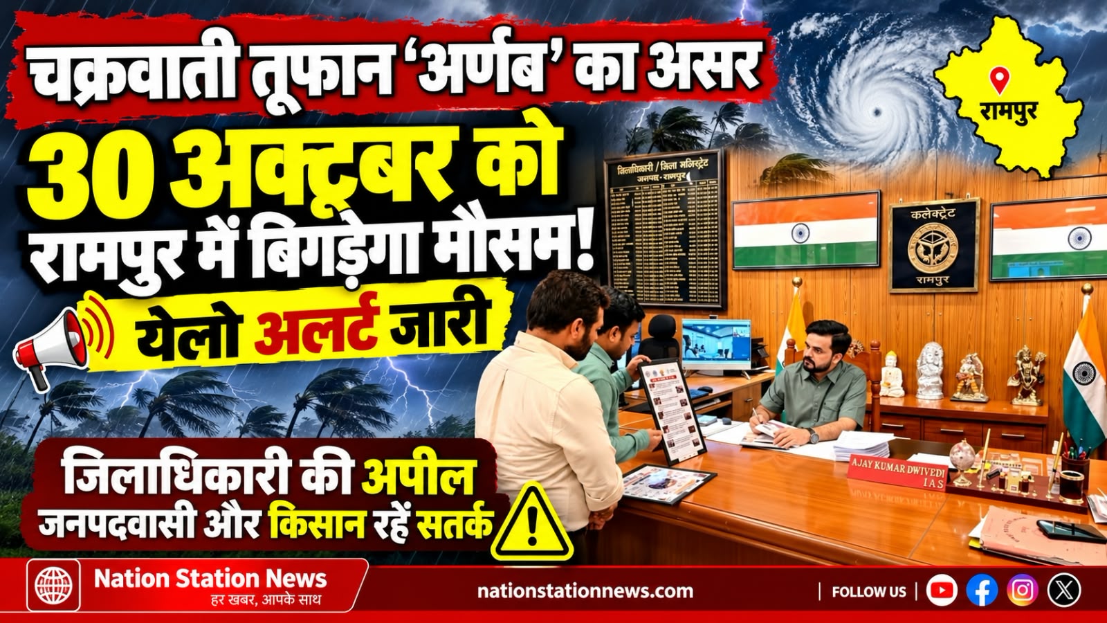 रामपुर में 30 अक्टूबर को मौसम बिगड़ने की आशंका, येलो अलर्ट जारी