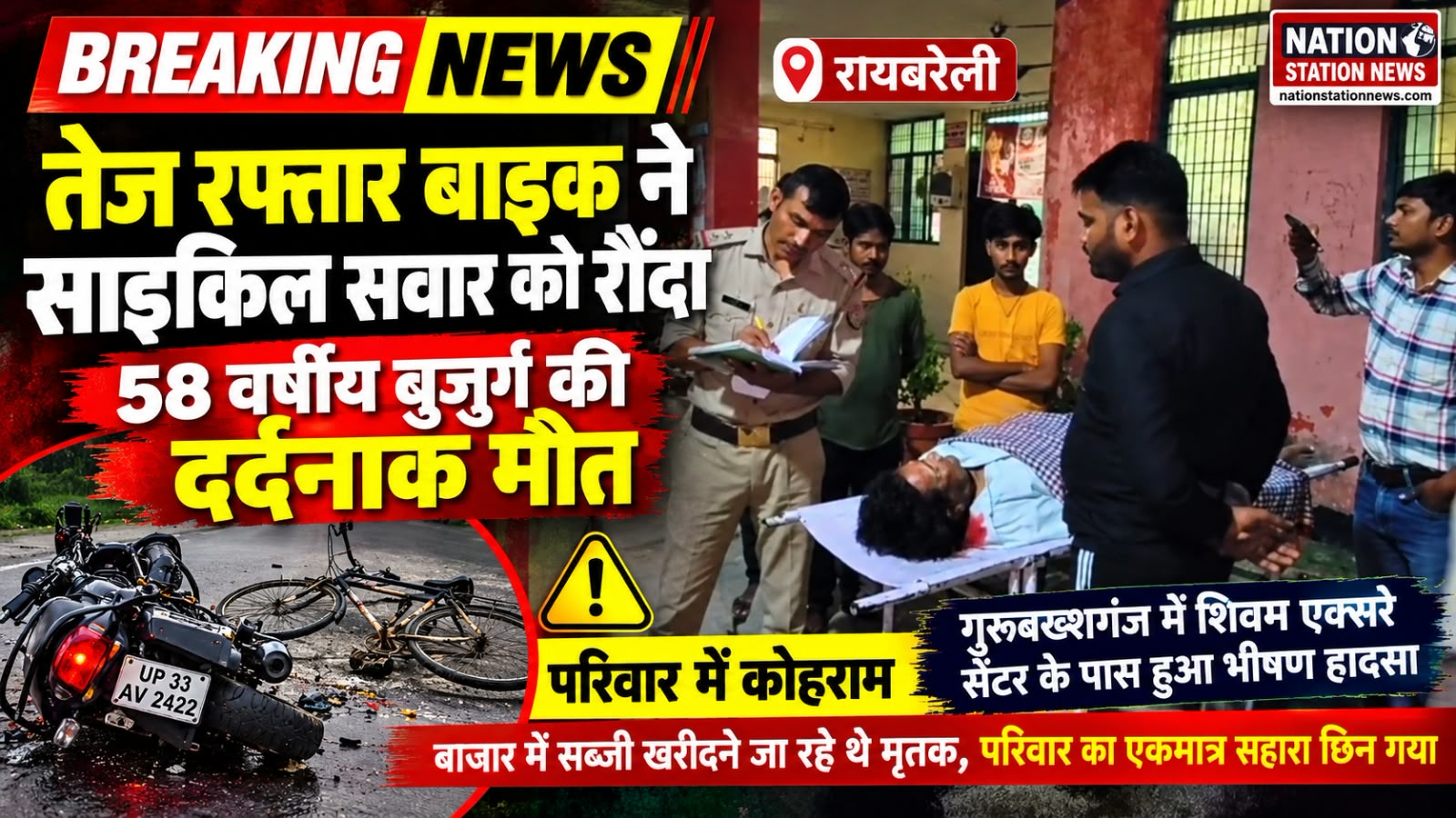 तेज रफ्तार बाइक की टक्कर से साइकिल सवार बुजुर्ग की मौत, परिवार में मचा कोहराम
