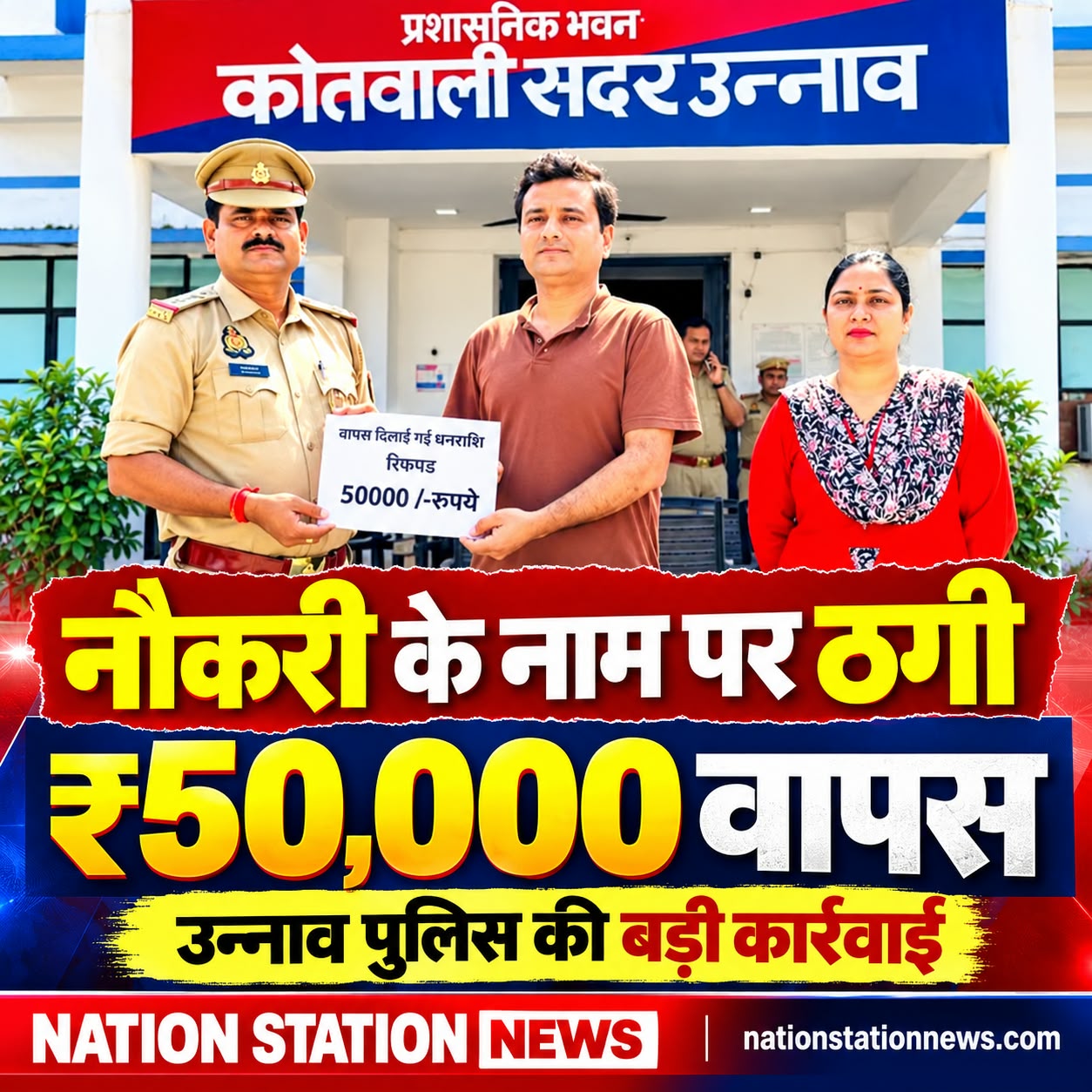 नौकरी दिलाने के नाम पर ऑनलाइन ठगी, उन्नाव पुलिस ने पीड़ित को वापस कराए पूरे 50 हजार रुपये